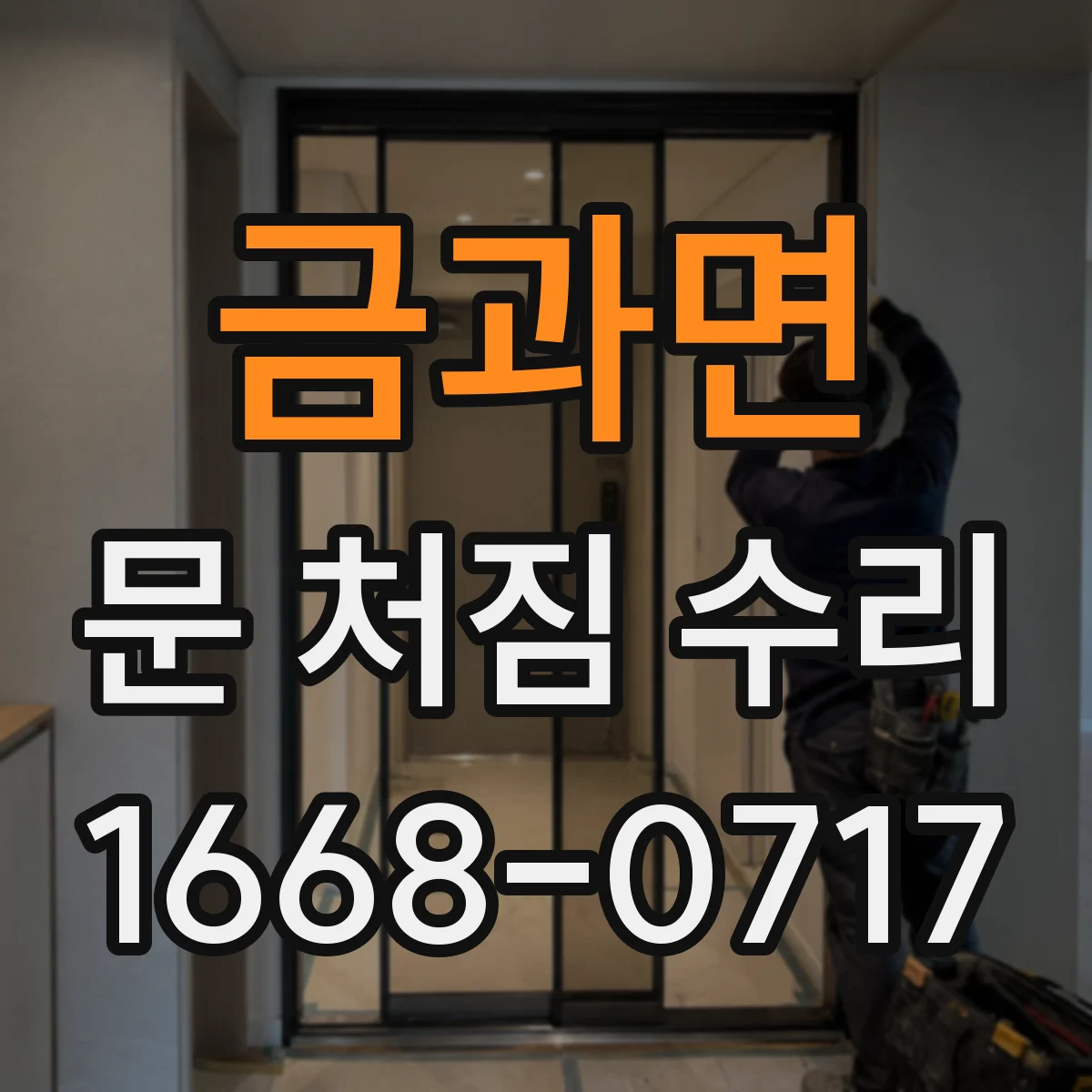 금과면 문 처짐 수리