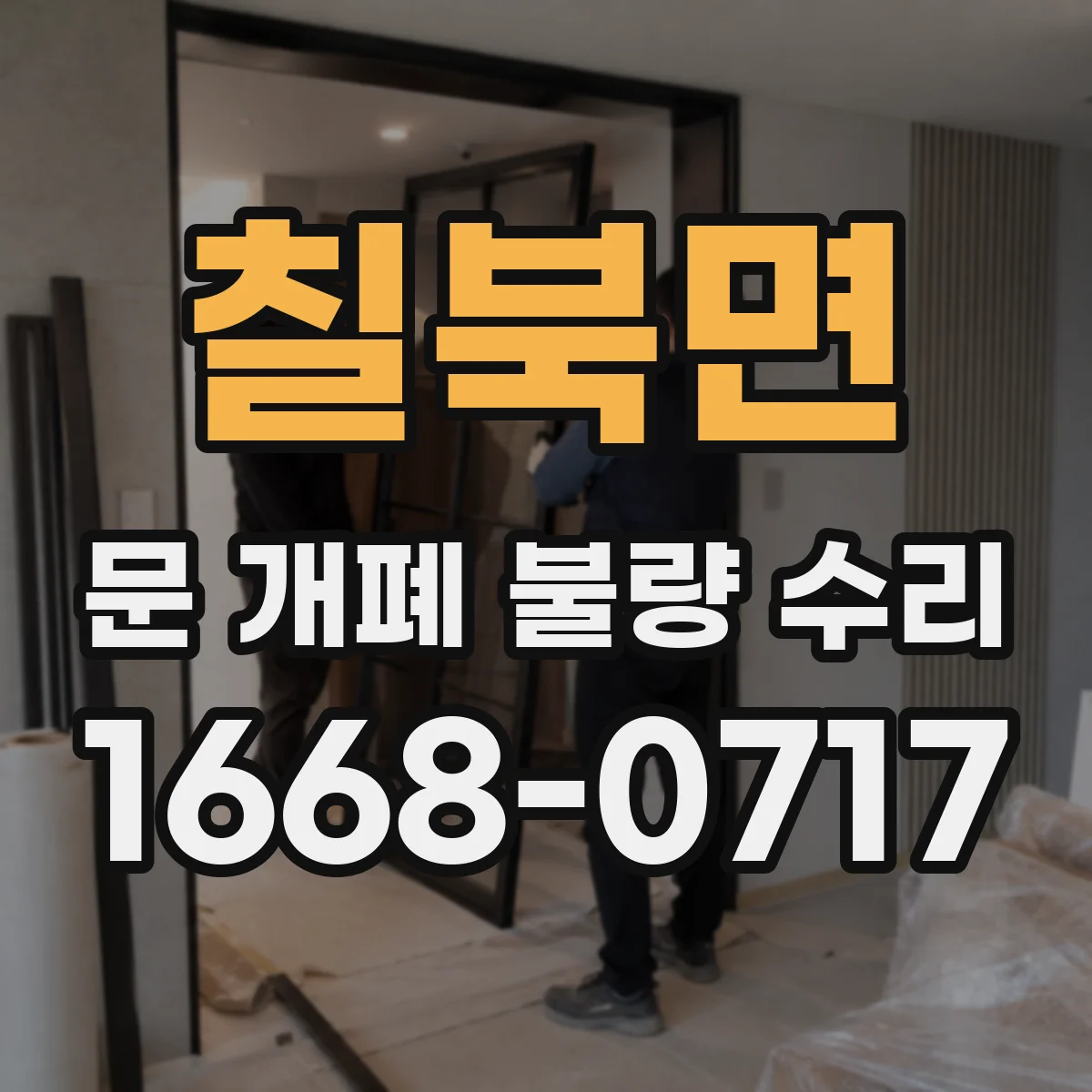 칠북면 문 개폐 불량 수리