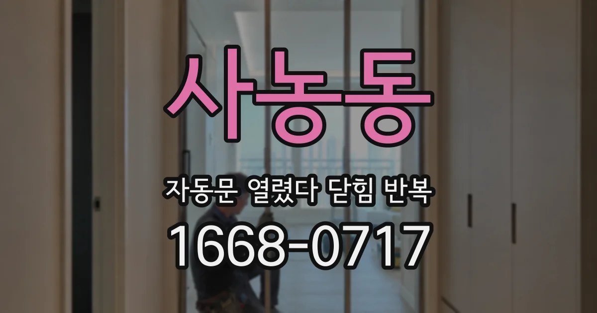 사농동 자동문 열렸다 닫힘 반복 증상은 문이 열렸다가 즉시 닫혀 버리거나, 잠시 멈춘 뒤 다시 움직일 때 확인됩니다.