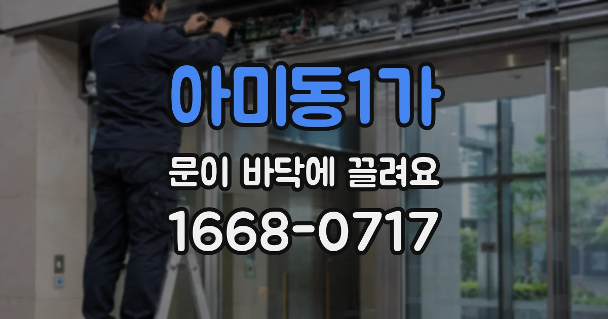 아미동1가 문이 바닥에 끌려요