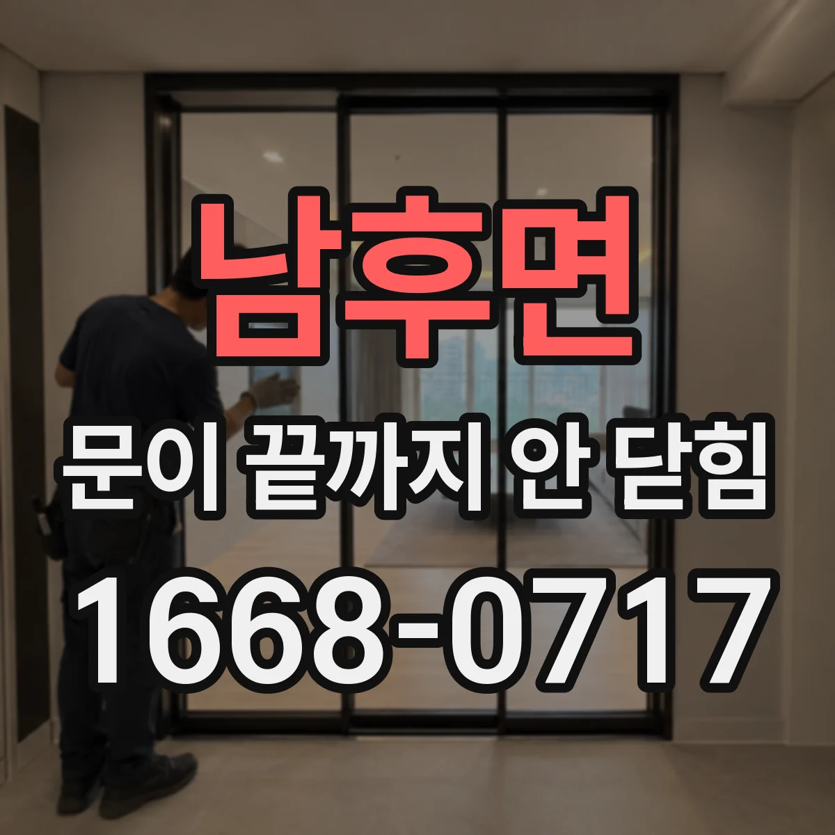 남후면 문이 끝까지 안 닫힘