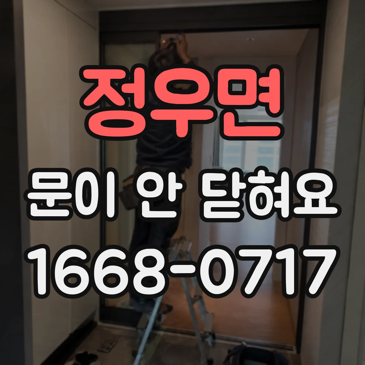 정우면 문이 안 닫혀요