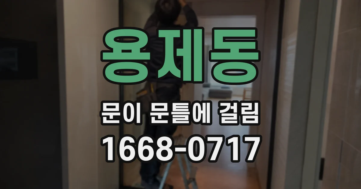용제동 문이 문틀에 걸림