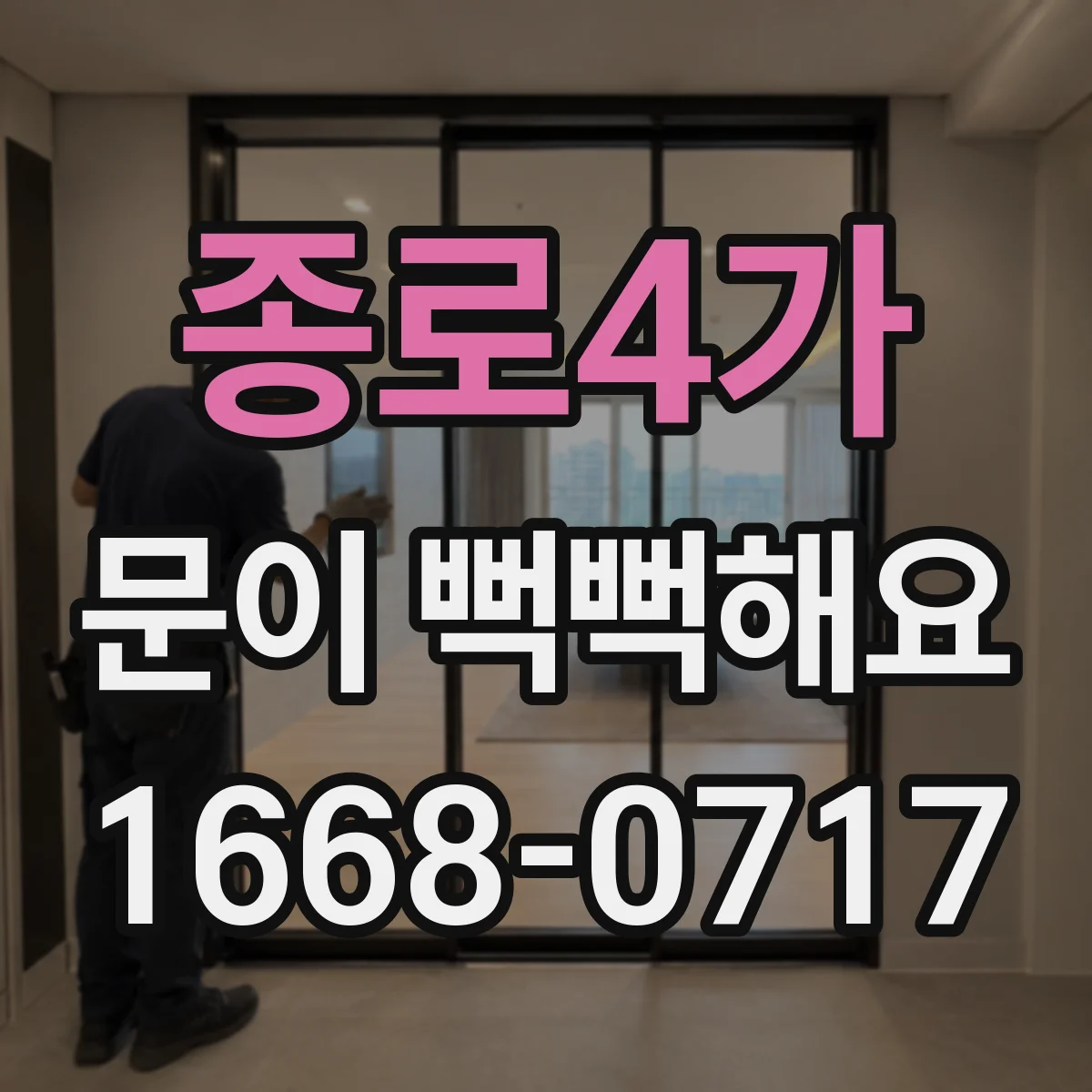 종로4가 문이 뻑뻑해요