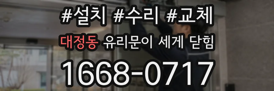 대정동 유리문이 세게 닫힘