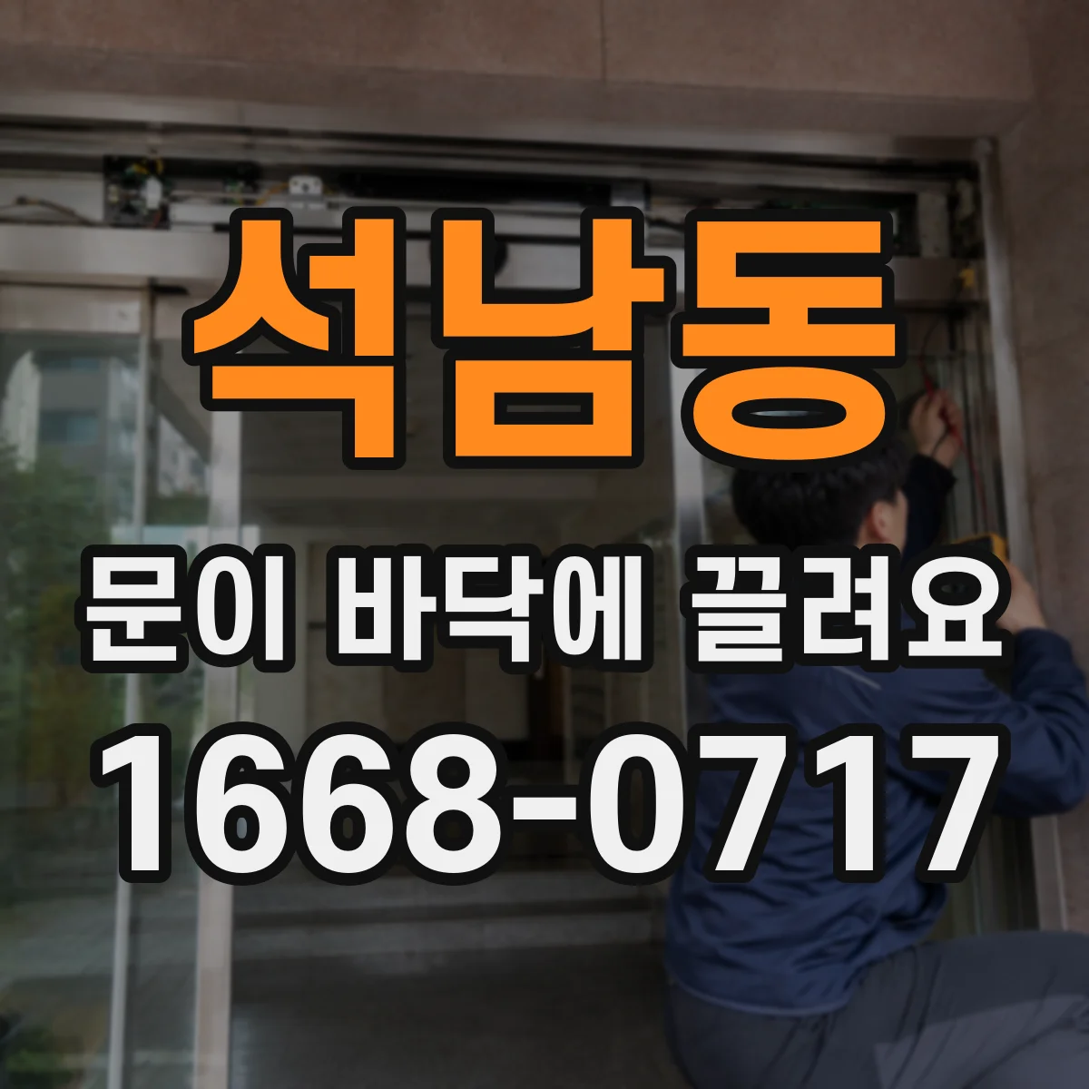 석남동 문이 바닥에 끌려요