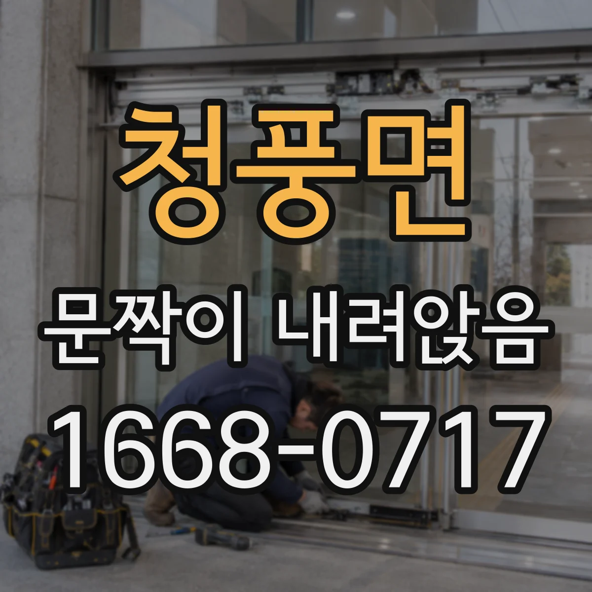 청풍면 문짝이 내려앉음