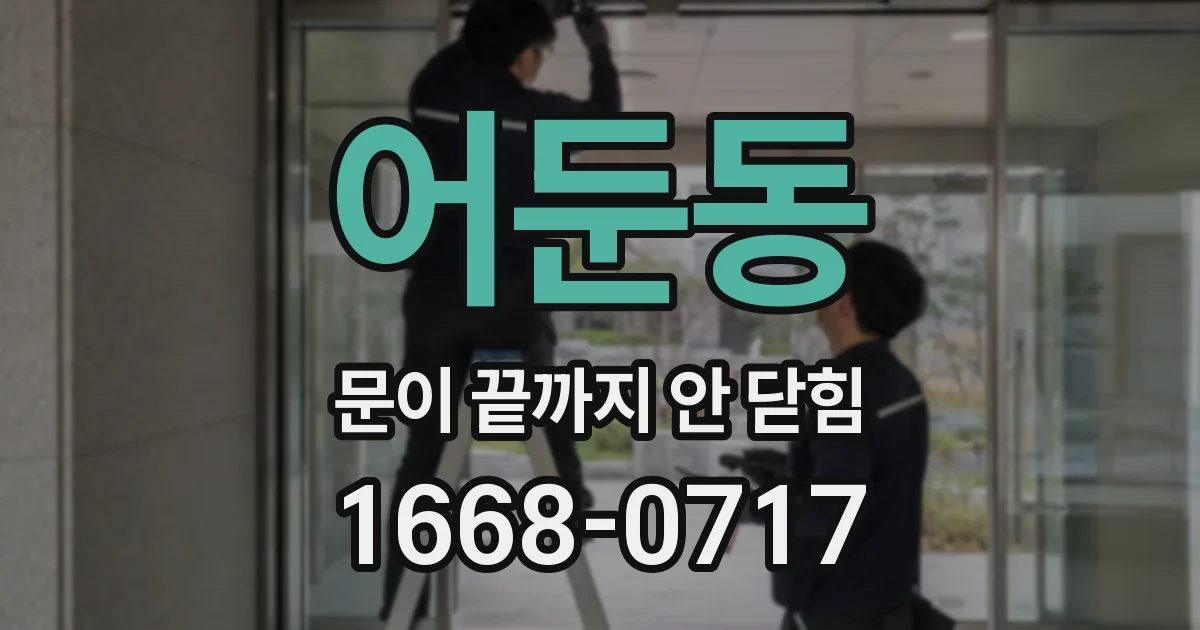 어둔동 문이 끝까지 안 닫힘