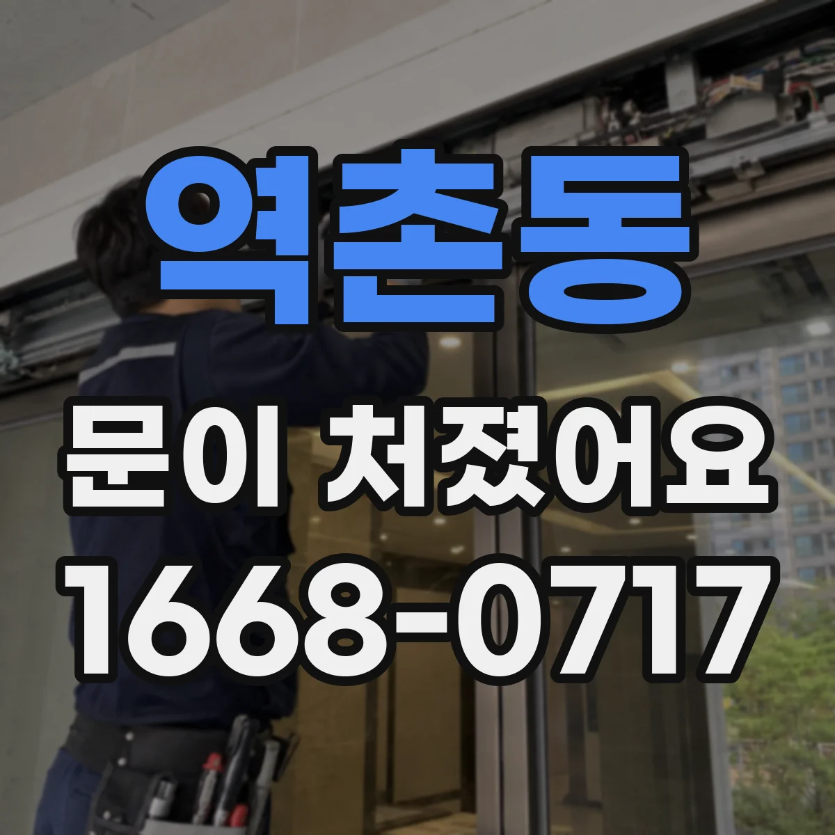 역촌동 문이 처졌어요