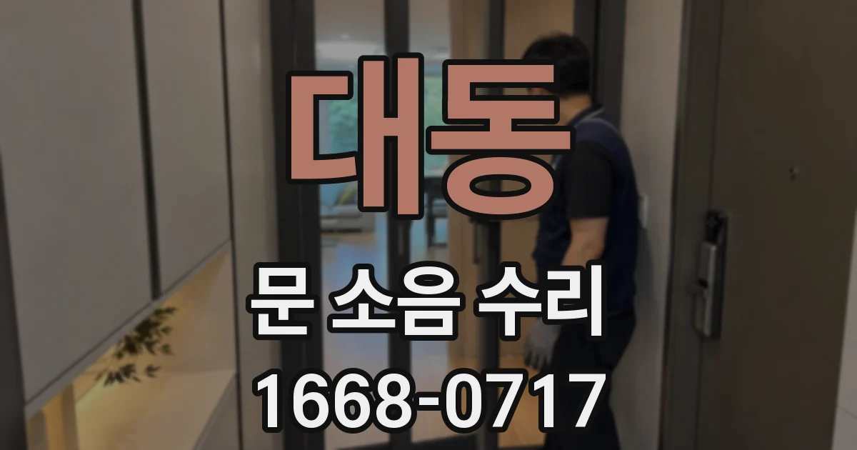 대동 문 소음 수리