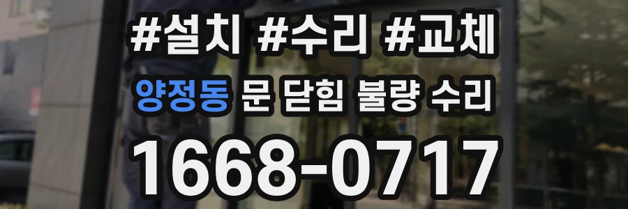 양정동 문 닫힘 불량 수리