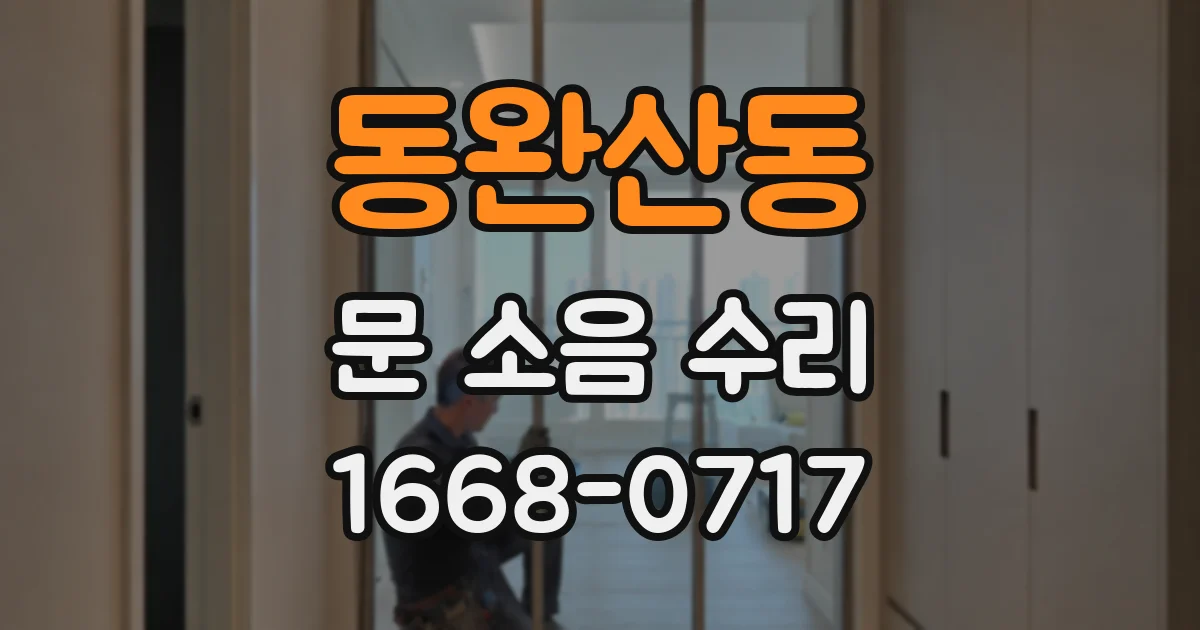 동완산동 문 소음 수리