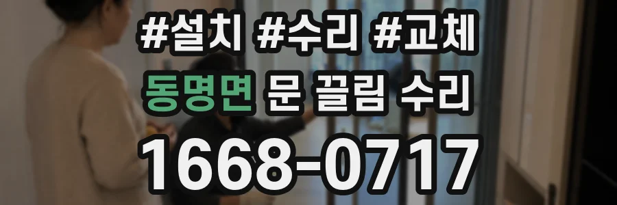 동명면 문 끌림 수리