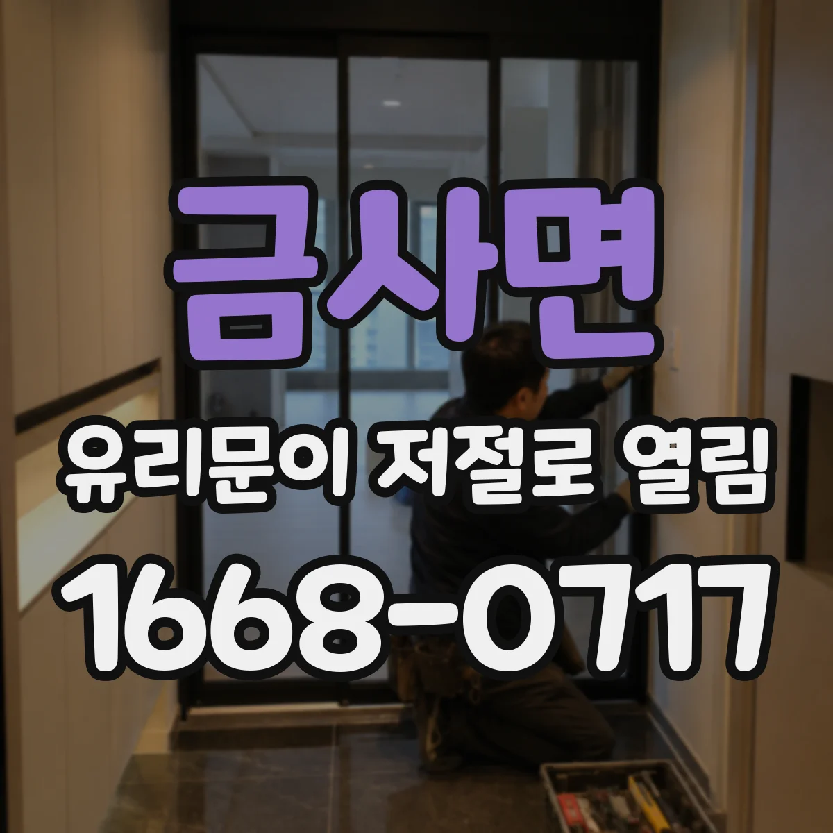 금사면 유리문이 저절로 열림