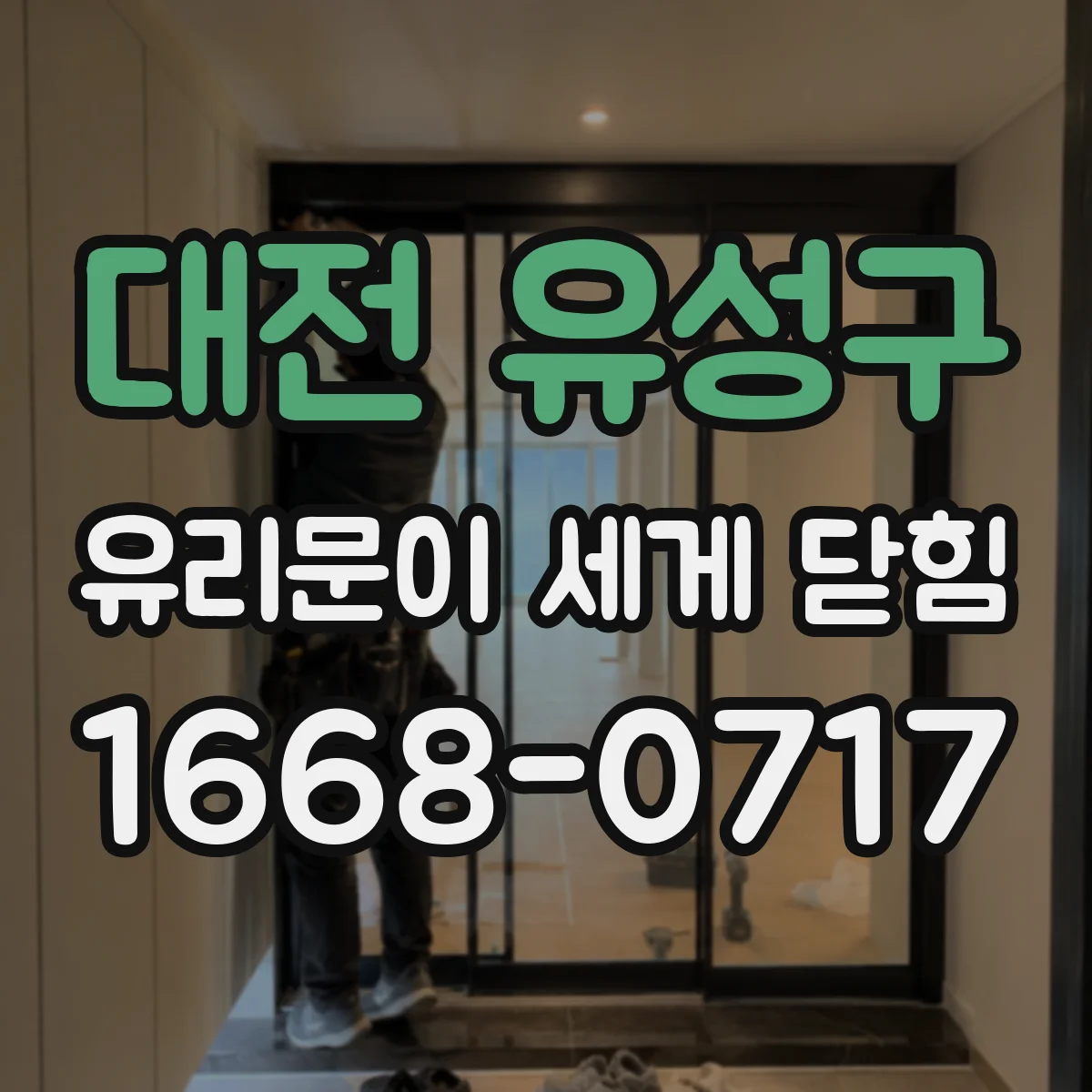 대전 유성구 유리문이 세게 닫힘