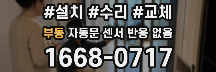 부동 자동문 센서 반응 없음