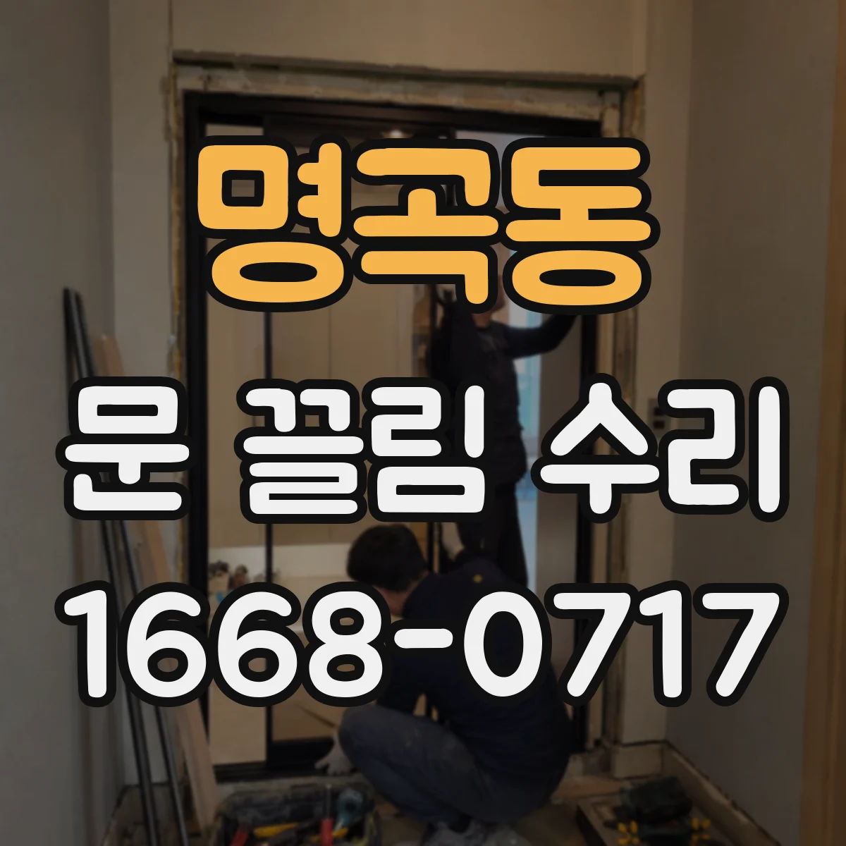 명곡동 문 끌림 수리