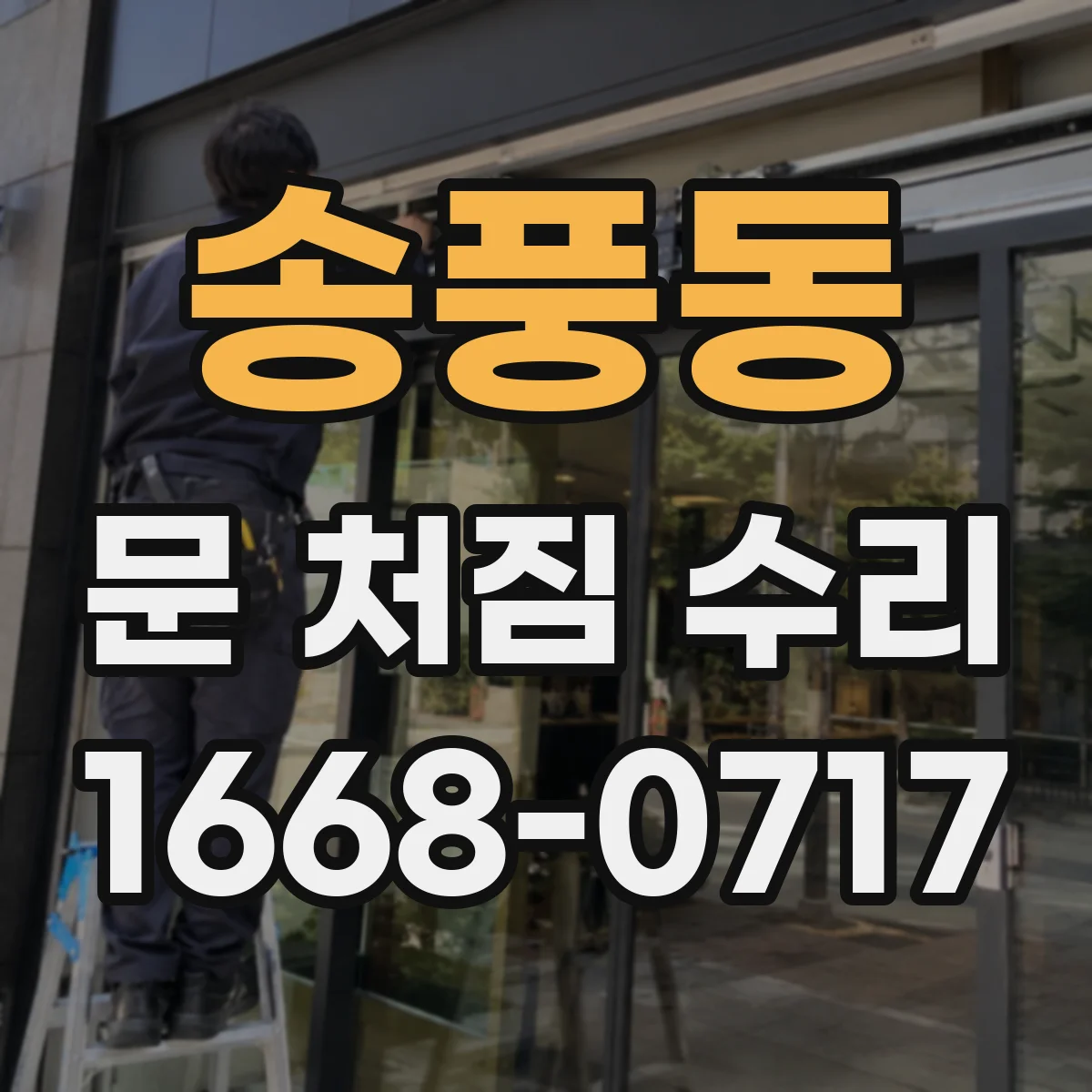 송풍동 문 처짐 수리