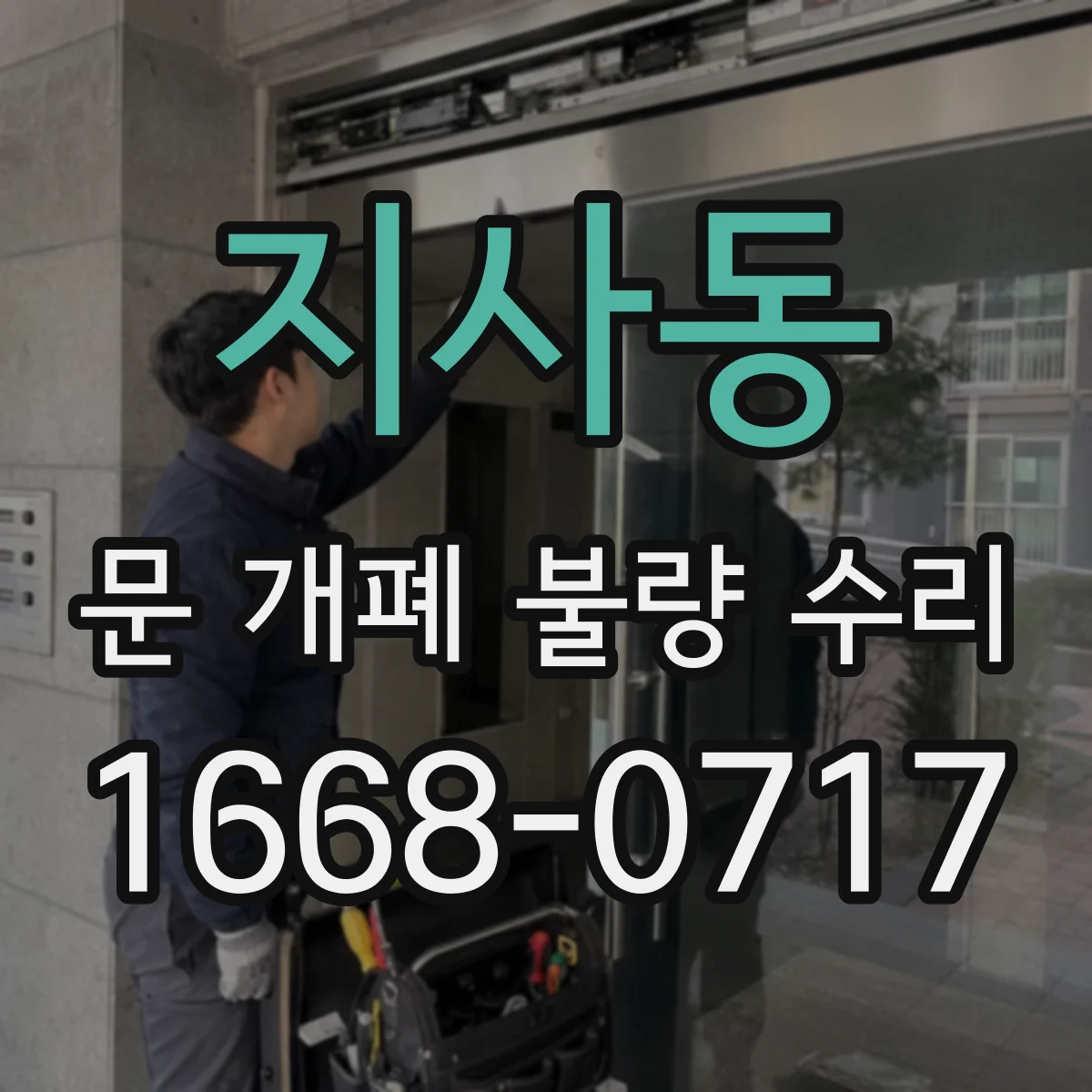 지사동 문 개폐 불량 수리