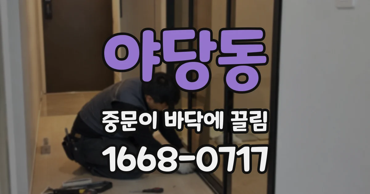 야당동 중문이 바닥에 끌림