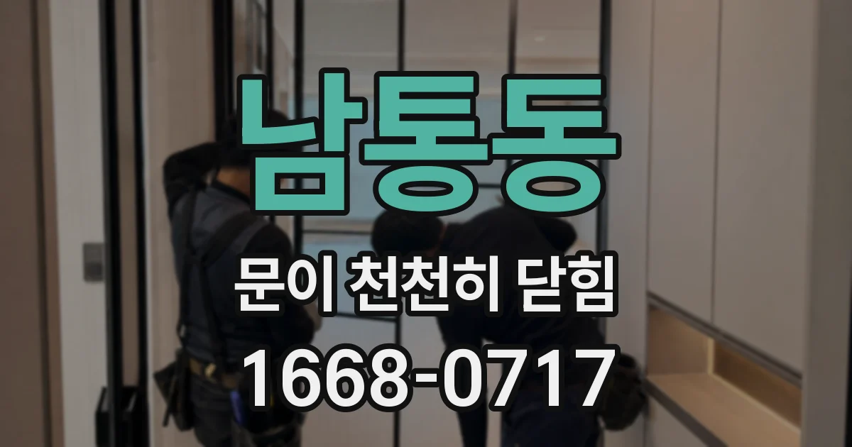남통동 문이 천천히 닫힘