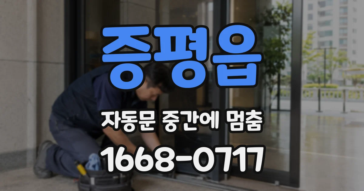증평읍 자동문 중간에 멈춤