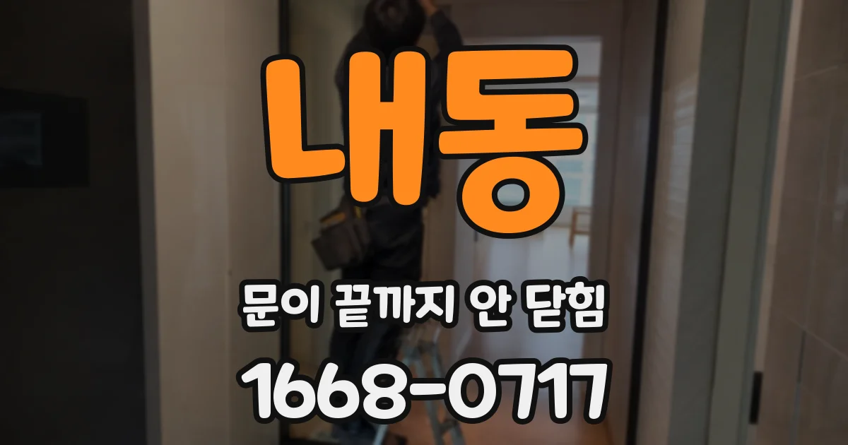 내동 문이 끝까지 안 닫힘