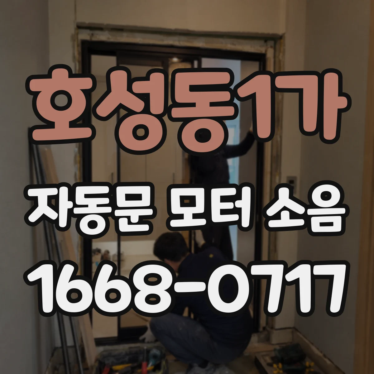 호성동1가 자동문 모터 소음