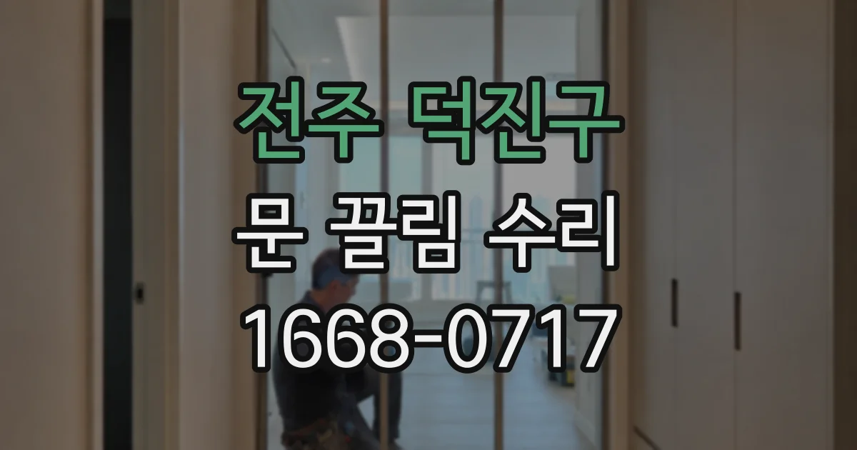 전주 덕진구 문 끌림 수리