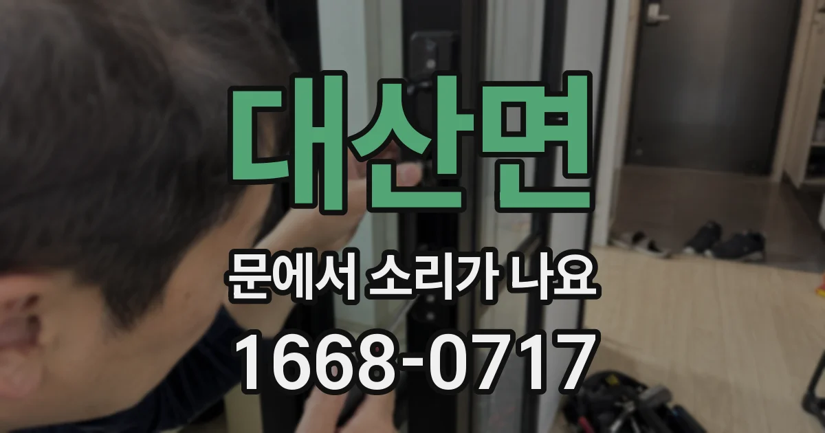 대산면 문에서 소리가 나요