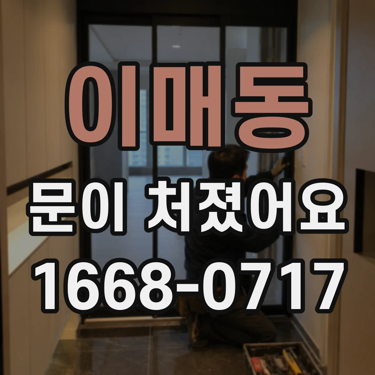 이매동 문이 처졌어요