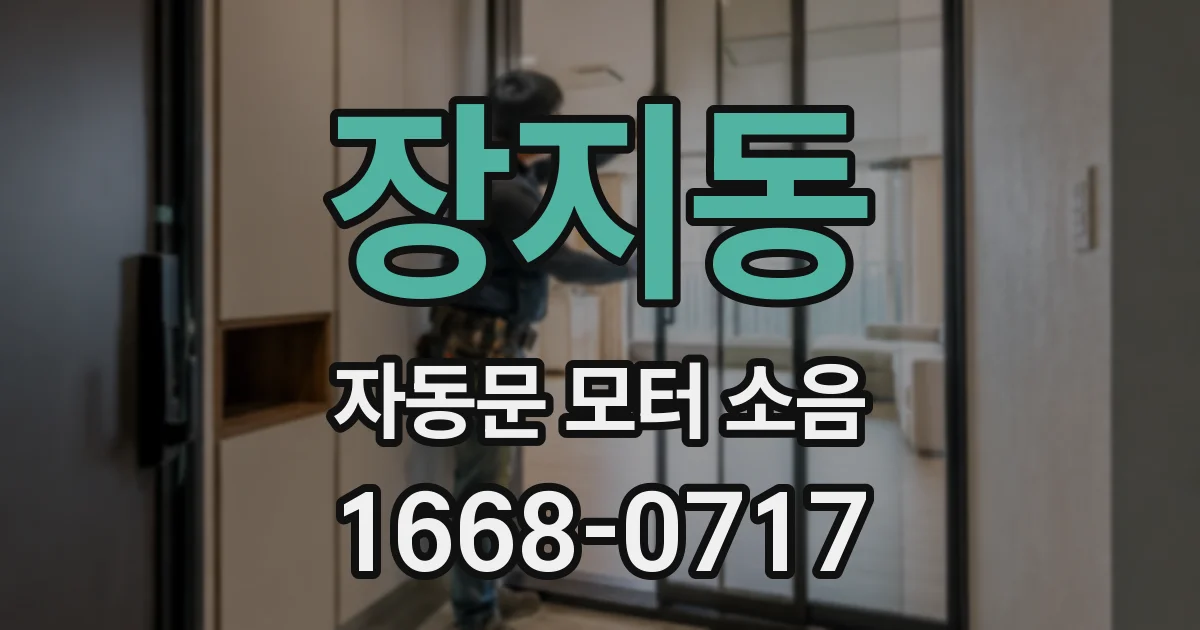 장지동 자동문 모터 소음