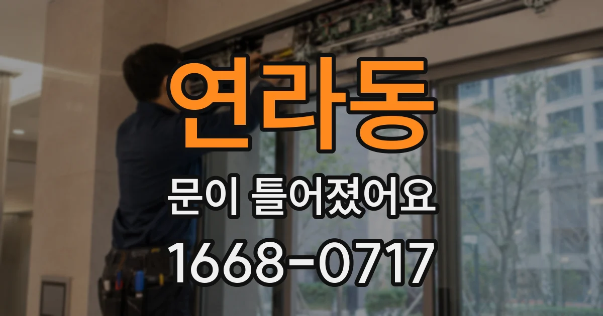 연라동 문이 틀어졌어요