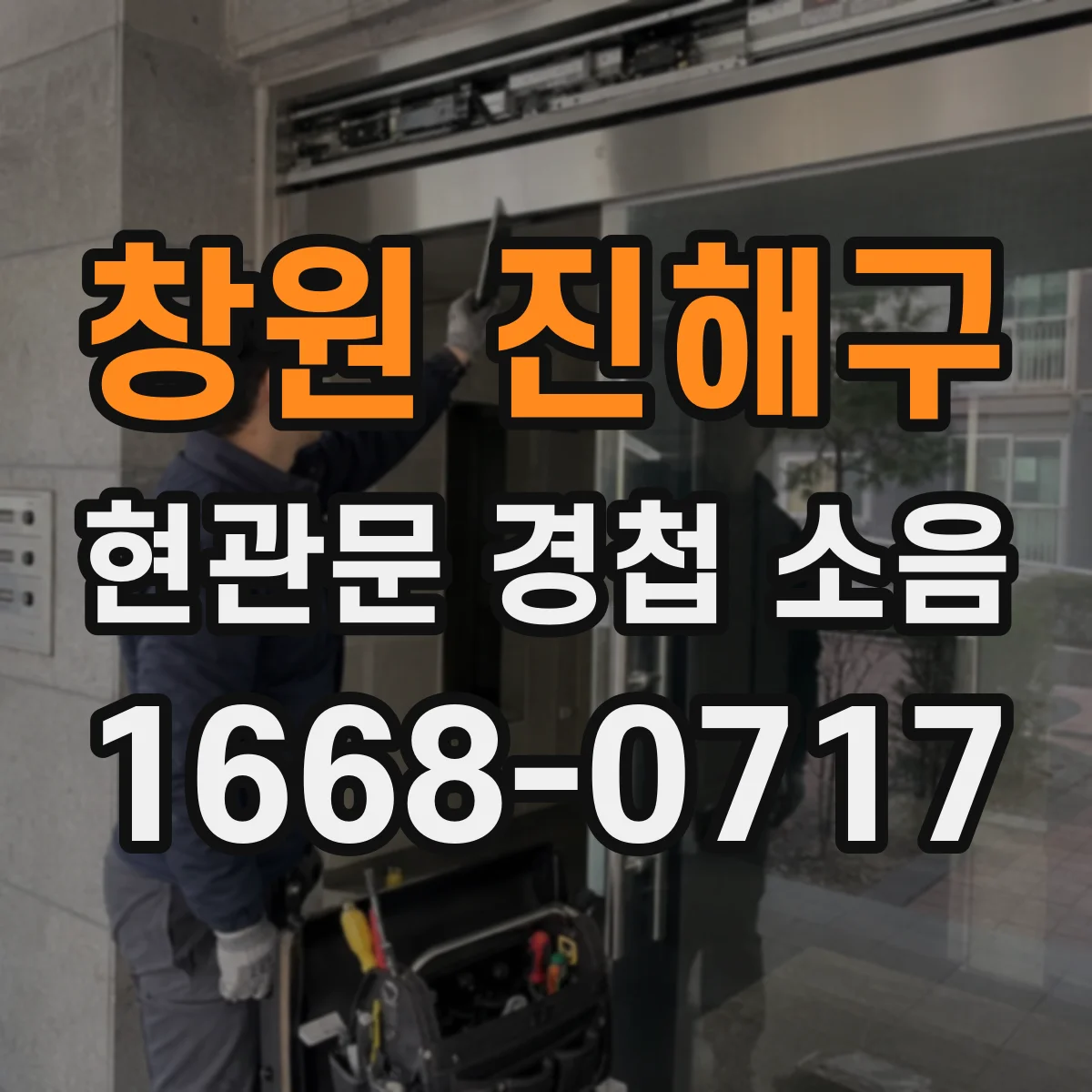 창원 진해구 현관문 경첩 소음