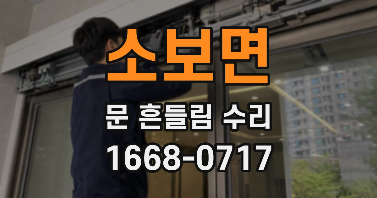 소보면 문 흔들림 수리