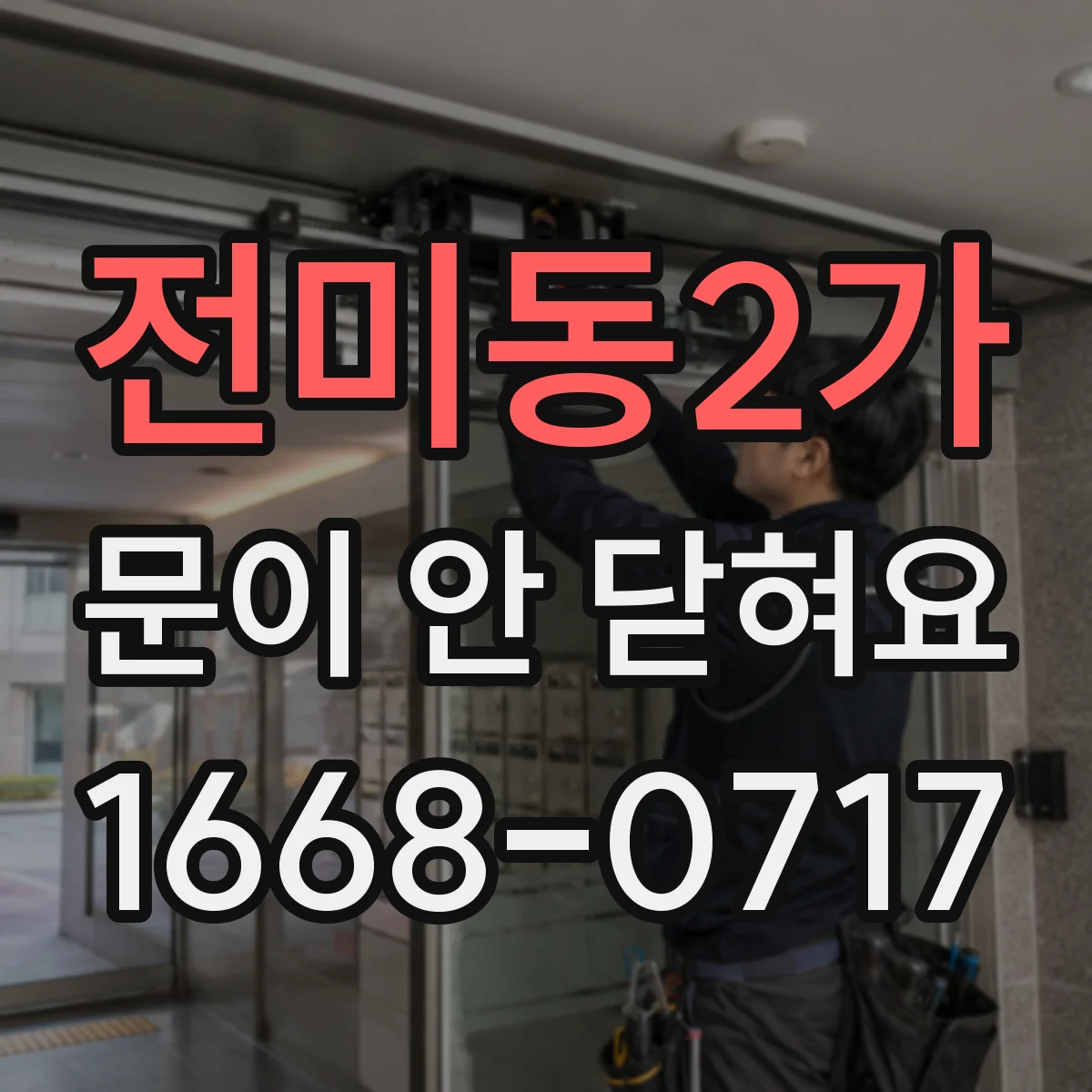 전미동2가 문이 안 닫혀요