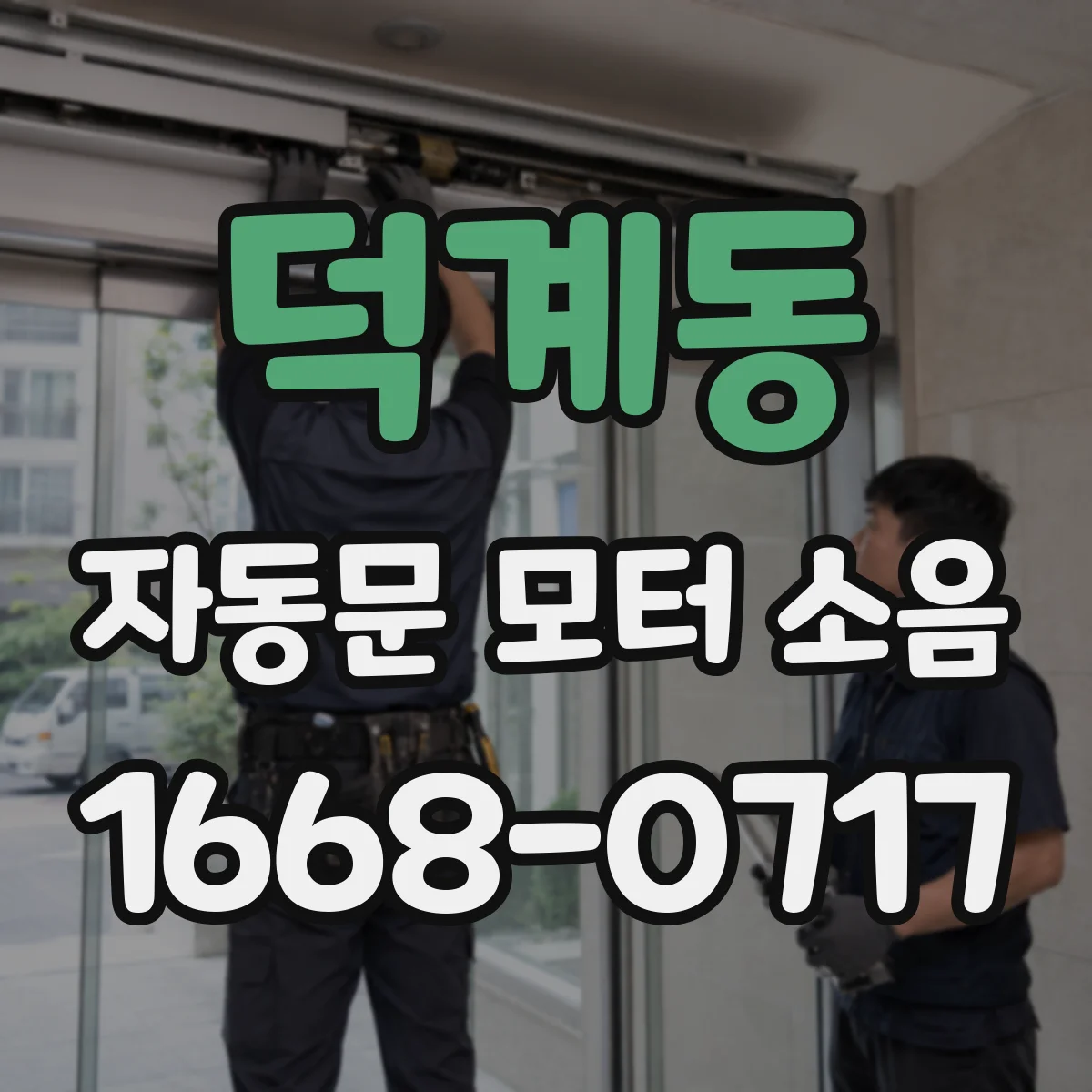 덕계동 자동문 모터 소음