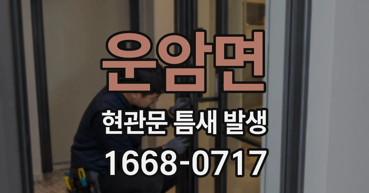 운암면 현관문 틈새 발생