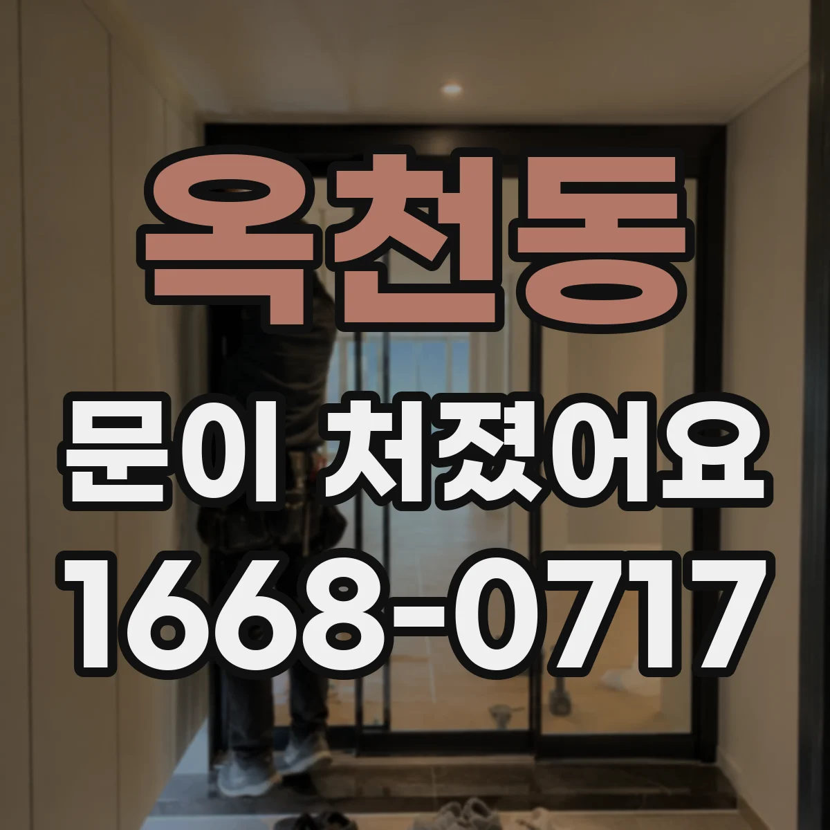 옥천동 문이 처졌어요