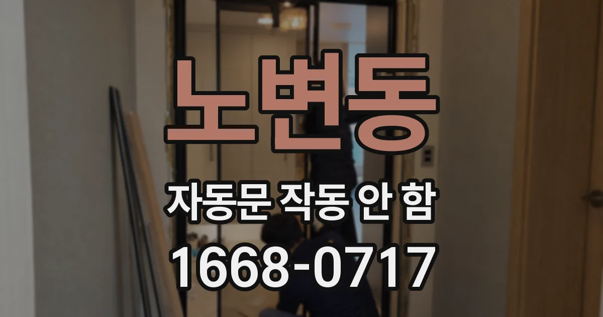 노변동 자동문 작동 안 함