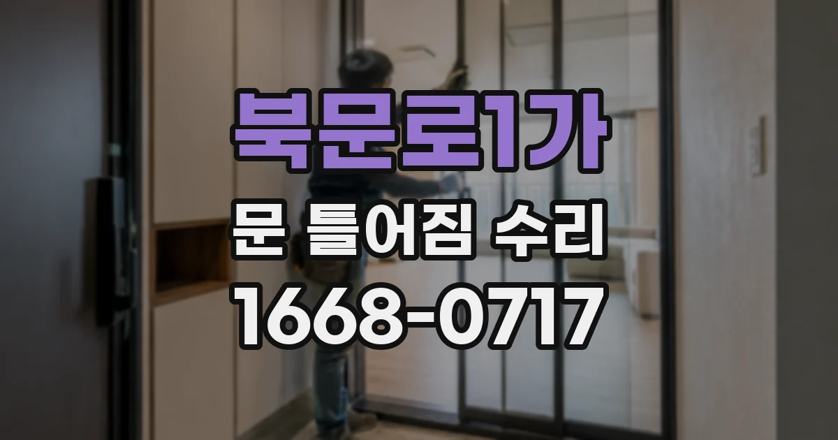 북문로1가 문 틀어짐 수리