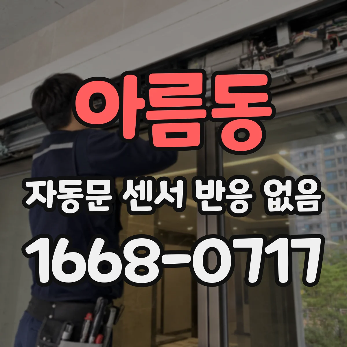 아름동 자동문 센서 반응 없음