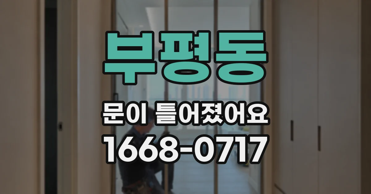 부평동 문이 틀어졌어요