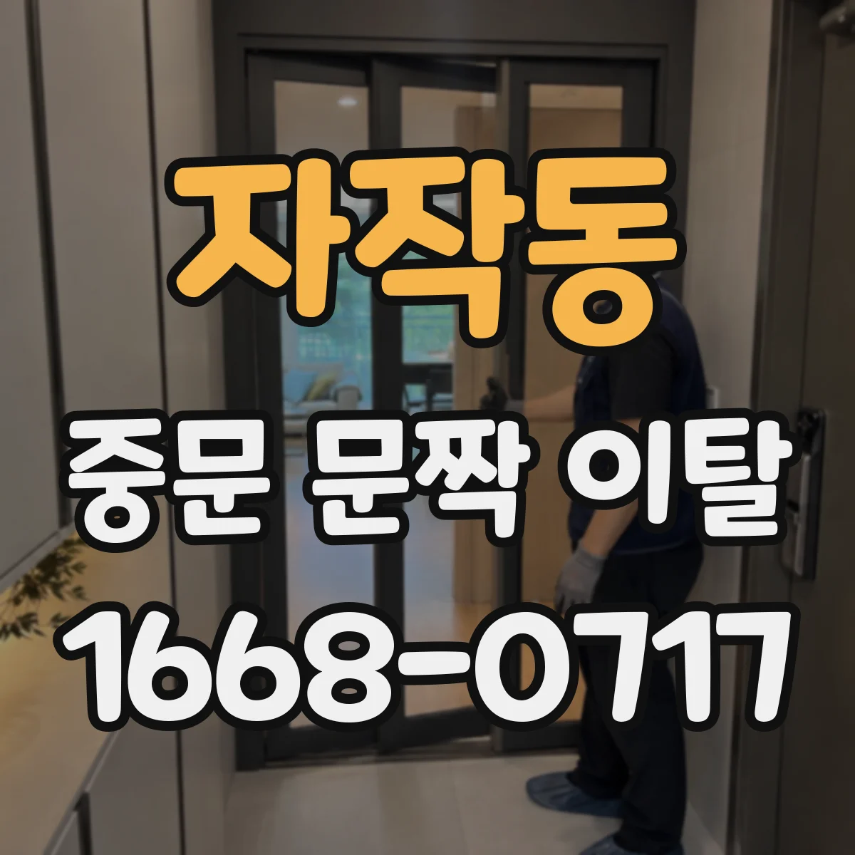 자작동 중문 문짝 이탈