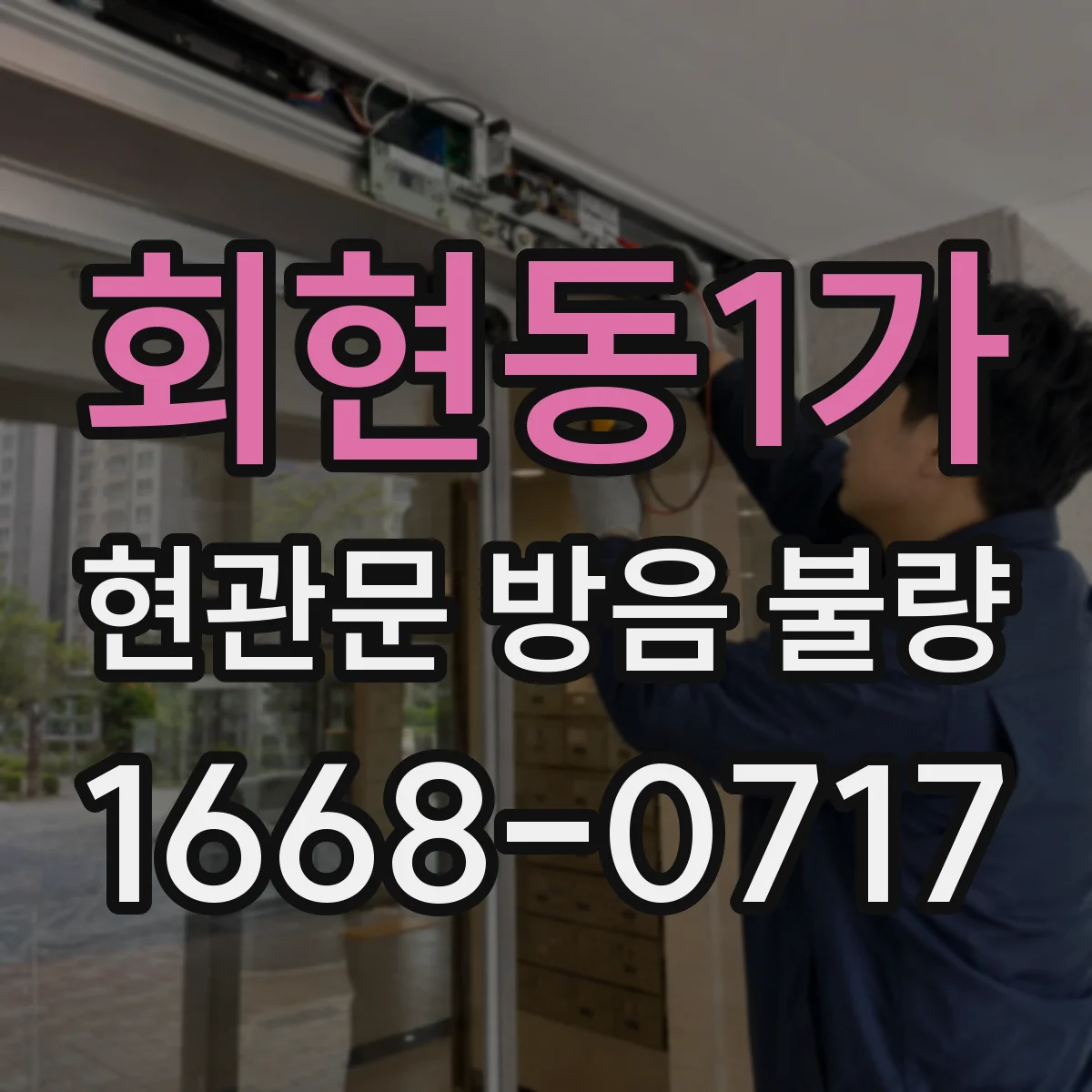 회현동1가 현관문 방음 불량