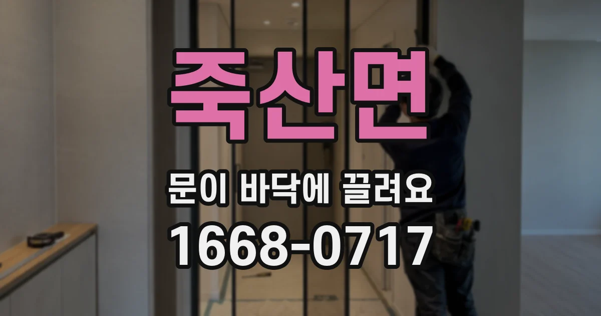 죽산면 문이 바닥에 끌려요
