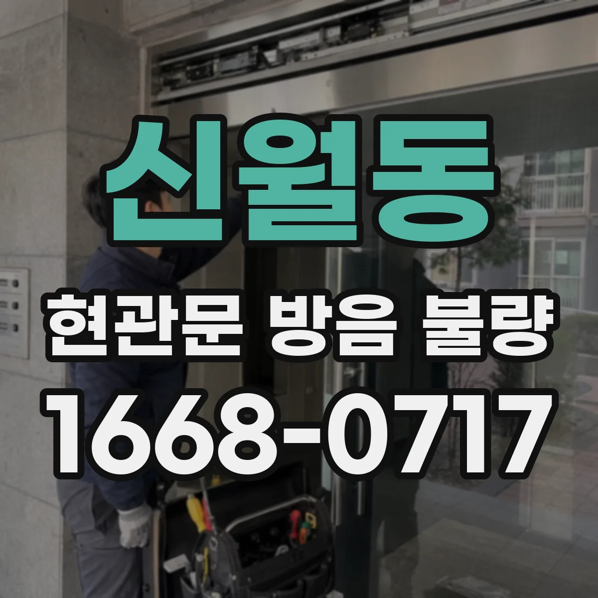 신월동 현관문 방음 불량