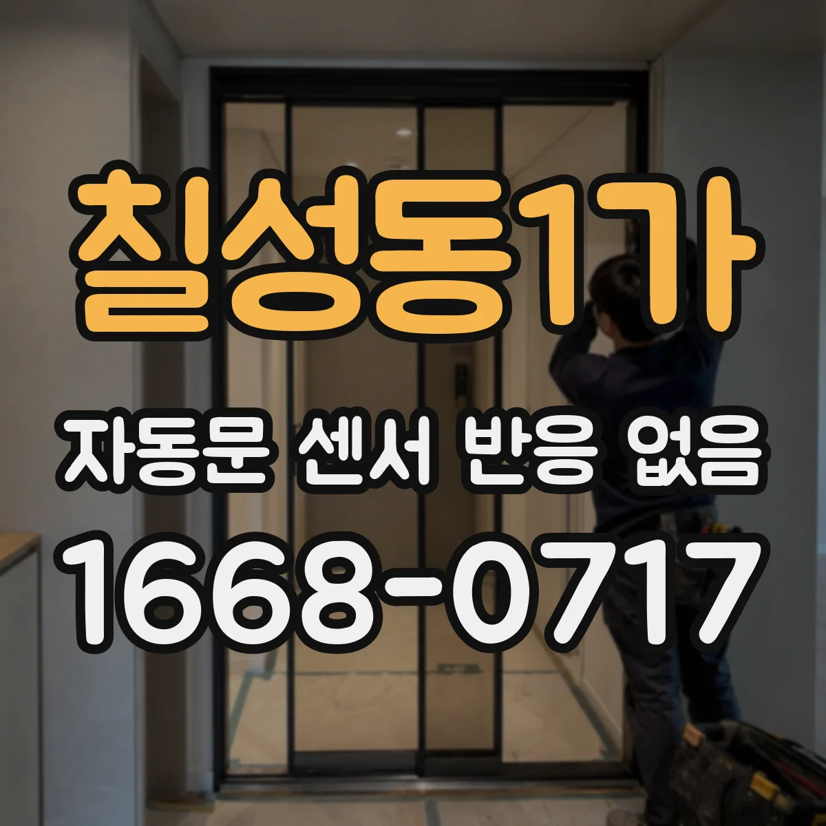 칠성동1가 자동문 센서 반응 없음