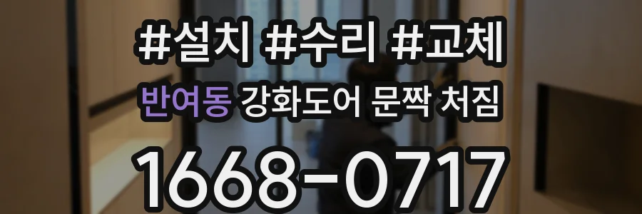 반여동 강화도어 문짝 처짐