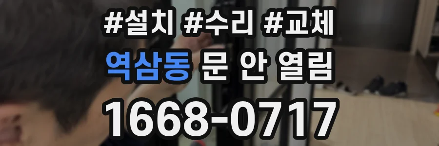 역삼동 문 안 열림